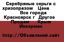 Серебряные серьги с хризопразом › Цена ­ 2 500 - Все города, Красноярск г. Другое » Продам   . Крым,Инкерман